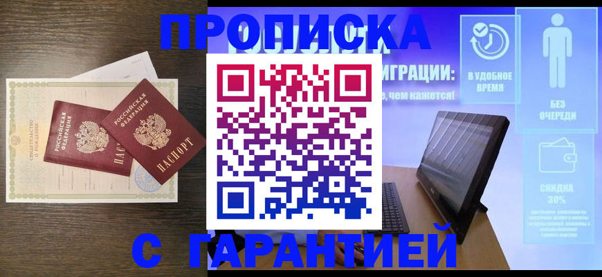 купить прописку в Калининградской области